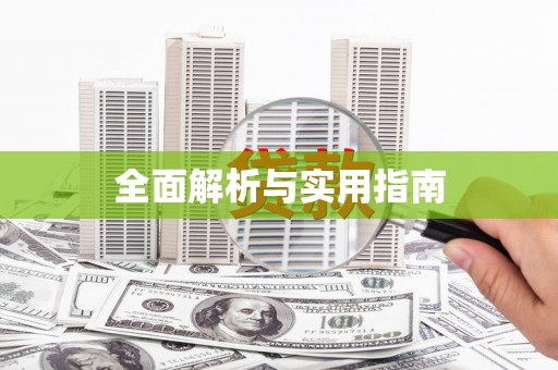 镇平全面解析与实用指南