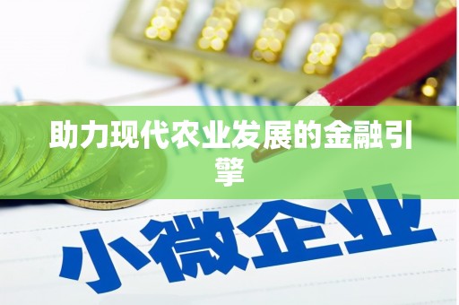 镇平助力现代农业发展的金融引擎