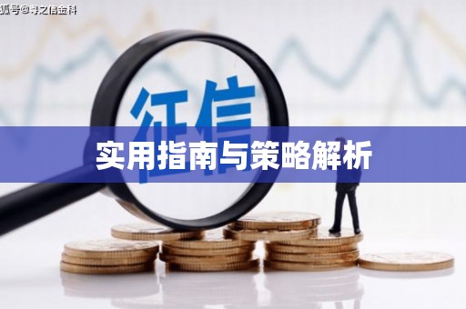 镇平实用指南与策略解析