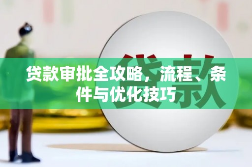 镇平贷款审批全攻略，流程、条件与优化技巧