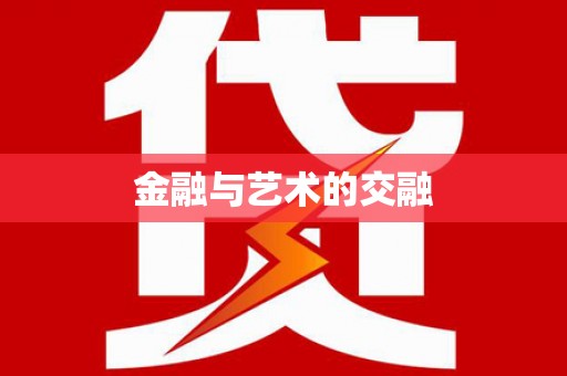 镇平金融与艺术的交融
