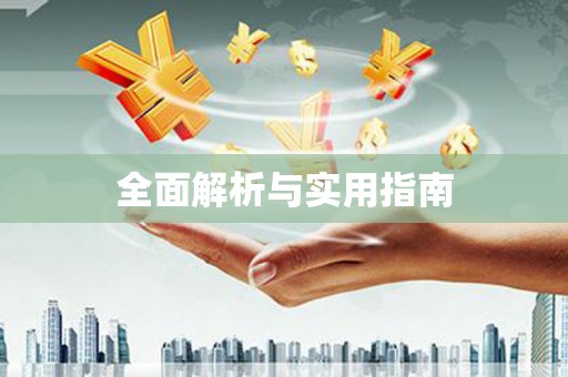 镇平全面解析与实用指南