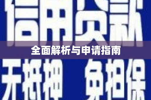 镇平全面解析与申请指南