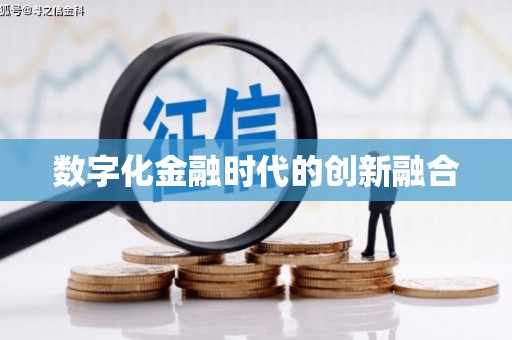 镇平数字化金融时代的创新融合