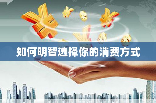镇平如何明智选择你的消费方式