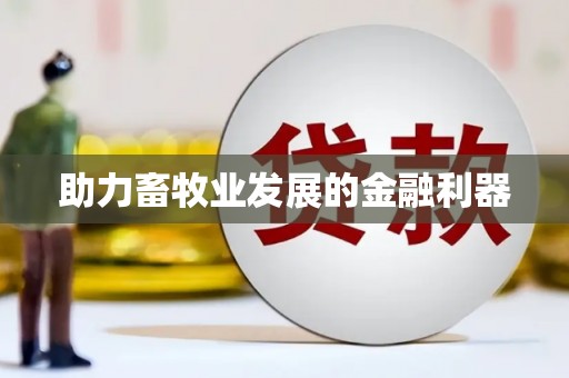 镇平助力畜牧业发展的金融利器