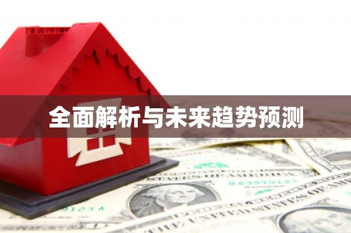 镇平全面解析与未来趋势预测