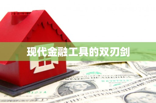 镇平现代金融工具的双刃剑