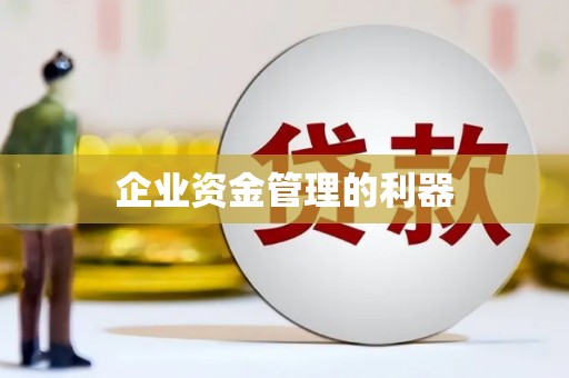 镇平企业资金管理的利器