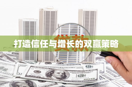 镇平打造信任与增长的双赢策略