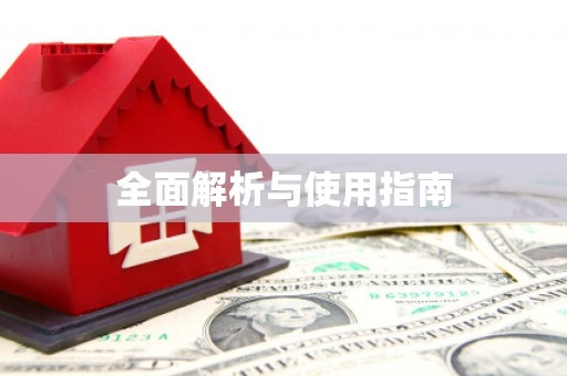 镇平全面解析与使用指南