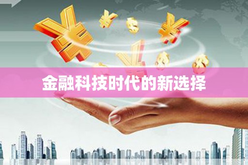 镇平金融科技时代的新选择