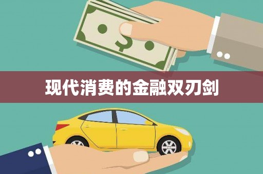 镇平现代消费的金融双刃剑