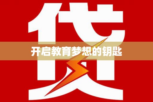 镇平开启教育梦想的钥匙