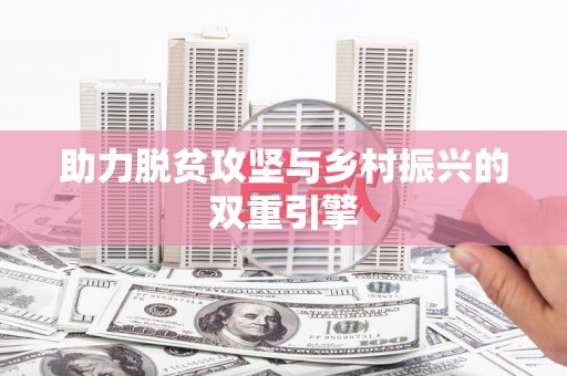 镇平助力脱贫攻坚与乡村振兴的双重引擎