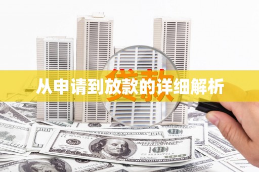 镇平从申请到放款的详细解析