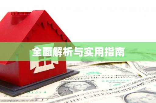 镇平全面解析与实用指南