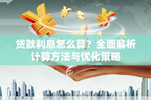 镇平贷款利息怎么算？全面解析计算方法与优化策略