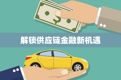 镇平解锁供应链金融新机遇