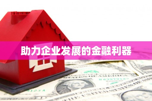 镇平助力企业发展的金融利器