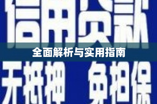 镇平全面解析与实用指南