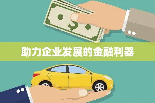 镇平助力企业发展的金融利器