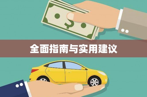 镇平全面指南与实用建议
