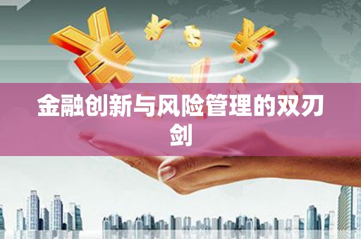 镇平金融创新与风险管理的双刃剑