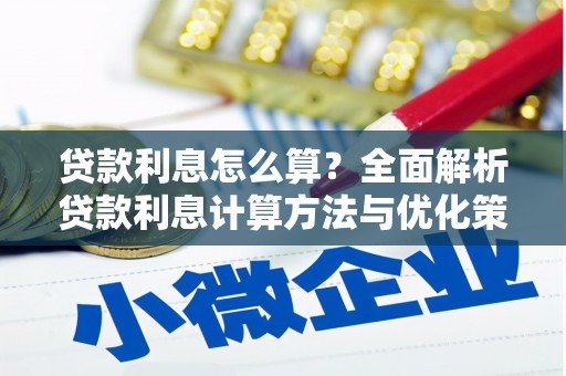 镇平贷款利息怎么算？全面解析贷款利息计算方法与优化策略