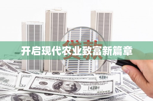 镇平开启现代农业致富新篇章