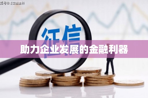 镇平助力企业发展的金融利器