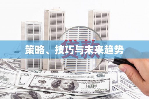 镇平策略、技巧与未来趋势
