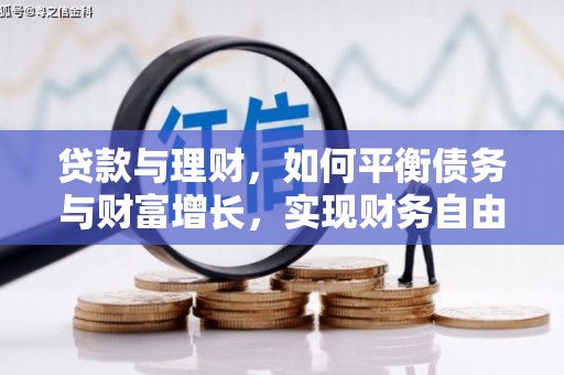 镇平贷款与理财，如何平衡债务与财富增长，实现财务自由