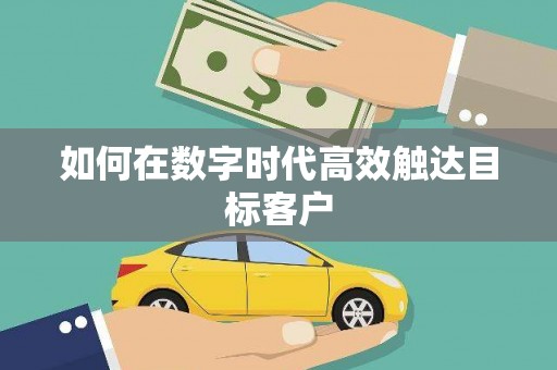 镇平如何在数字时代高效触达目标客户