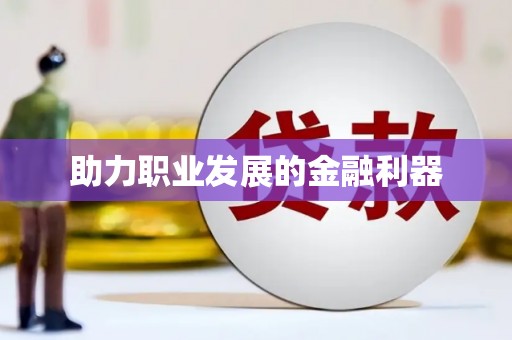 镇平助力职业发展的金融利器