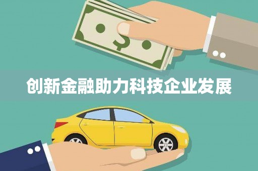 镇平创新金融助力科技企业发展