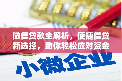 镇平微信贷款全解析，便捷借贷新选择，助你轻松应对资金需求