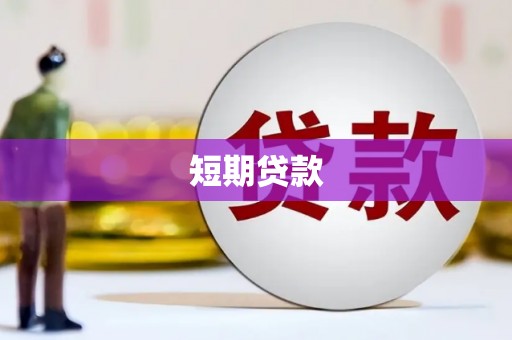 镇平短期贷款