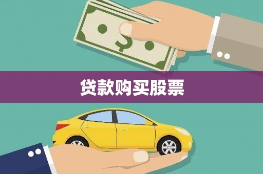 镇平贷款购买股票