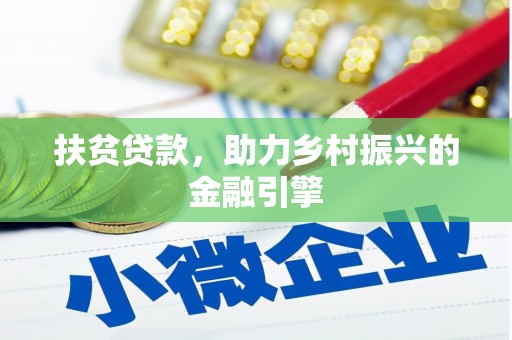 镇平扶贫贷款，助力乡村振兴的金融引擎
