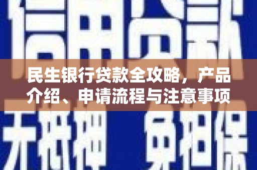 镇平民生银行贷款全攻略，产品介绍、申请流程与注意事项
